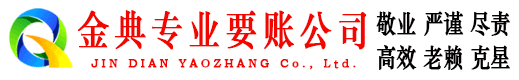 铜梁金典讨债公司